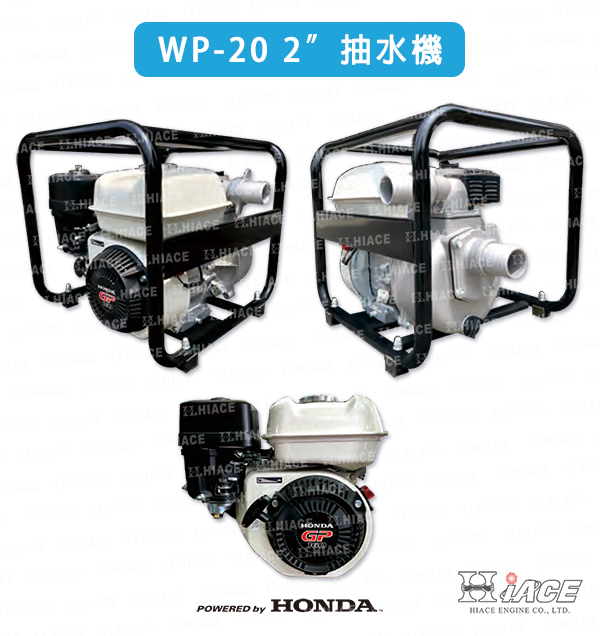 WP-20  2” 抽水機